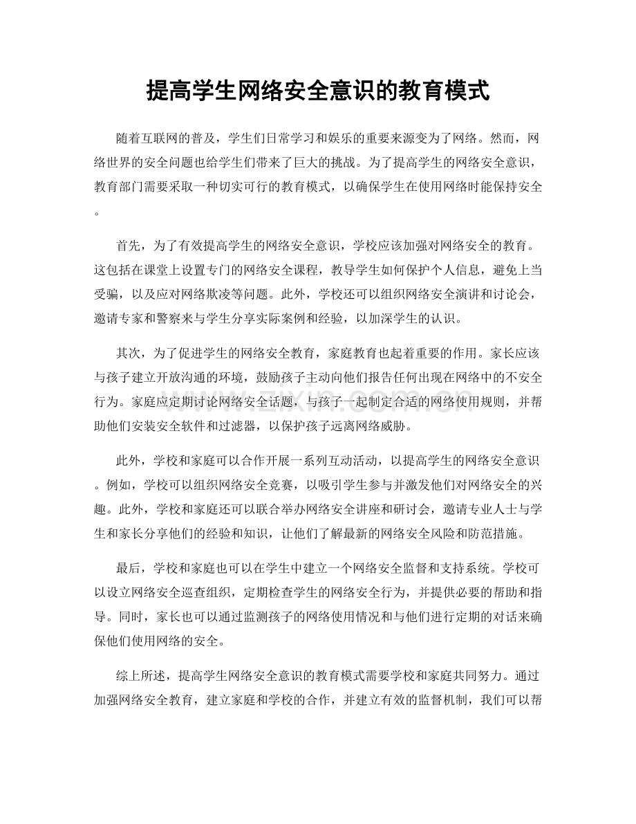 提高学生网络安全意识的教育模式.docx_第1页