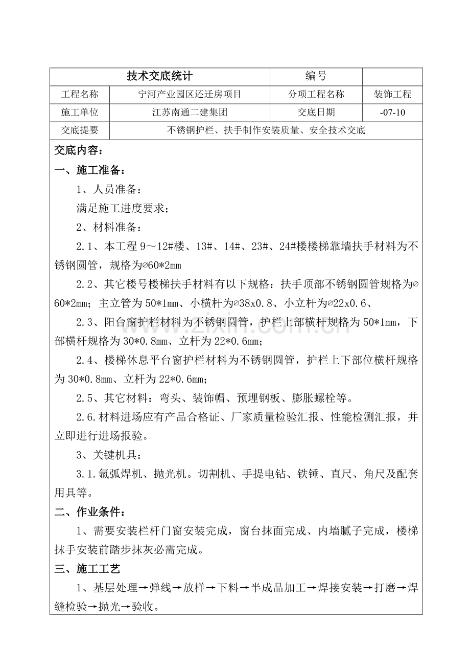 不锈钢护栏扶手安装关键技术交底.doc_第1页