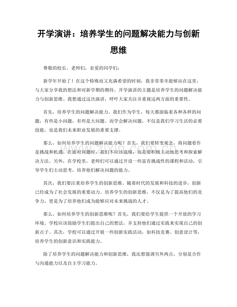 开学演讲：培养学生的问题解决能力与创新思维.docx_第1页