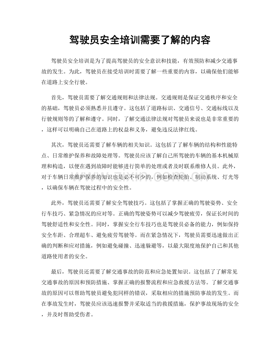 驾驶员安全培训需要了解的内容.docx_第1页