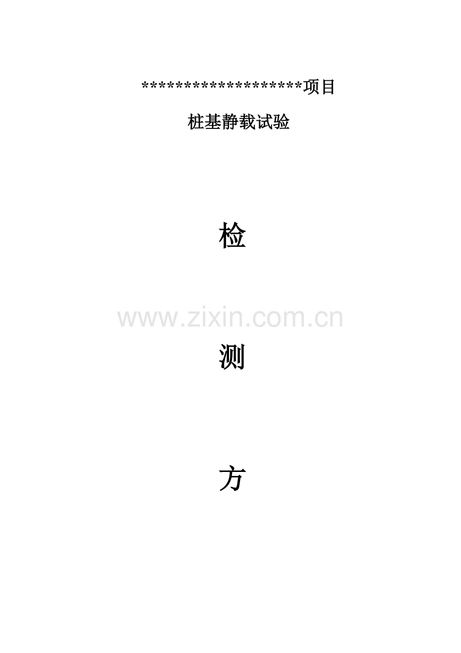 专项方案桩基静载检测专项方案.doc_第1页