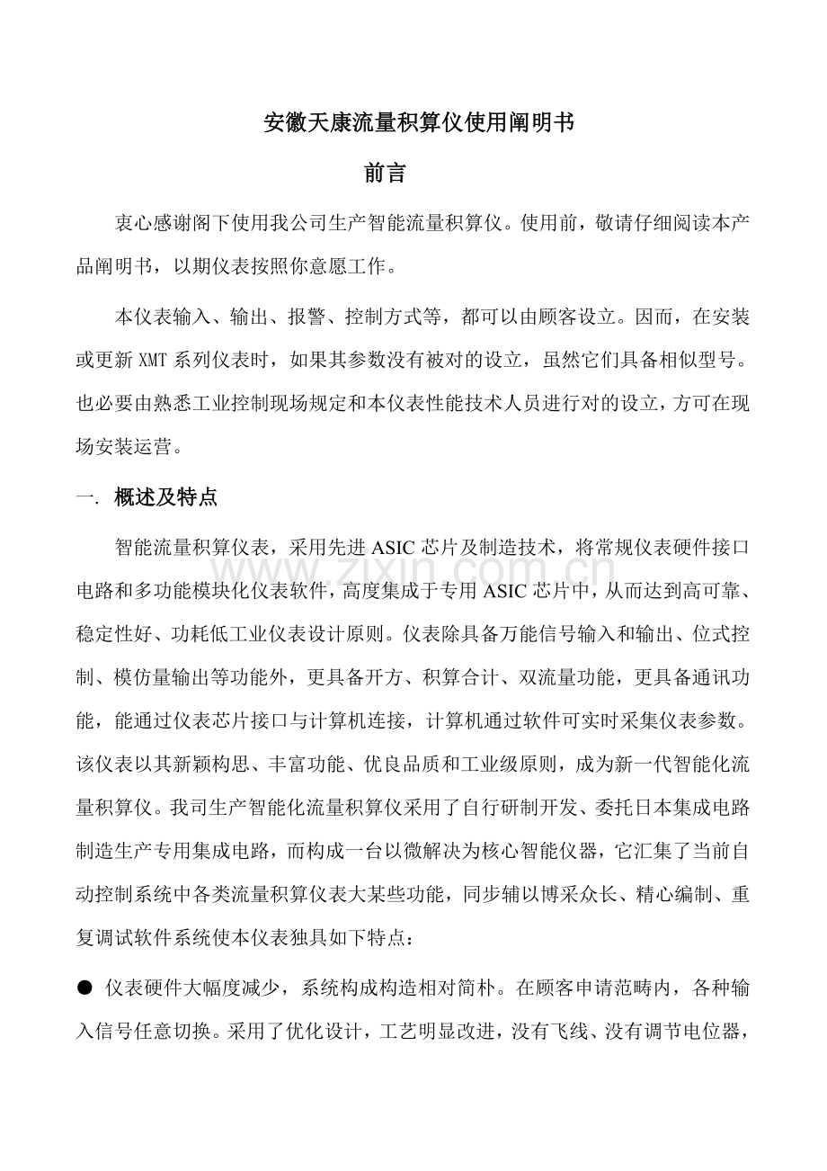 安徽天康智能流量积算仪说明指导书不带补偿.doc_第1页