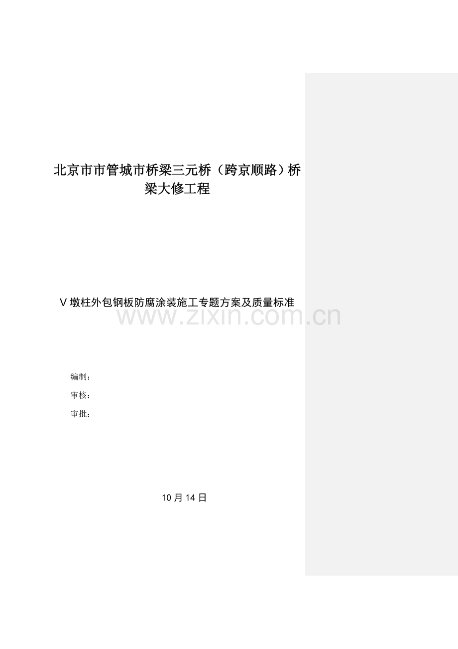 V墩柱外包钢板防腐涂装综合项目施工专项方案及质量统一标准.doc_第1页