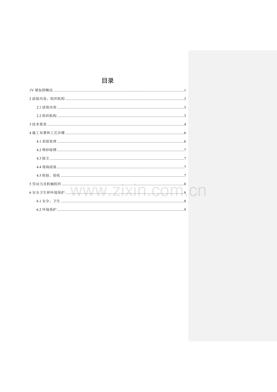 V墩柱外包钢板防腐涂装综合项目施工专项方案及质量统一标准.doc_第2页
