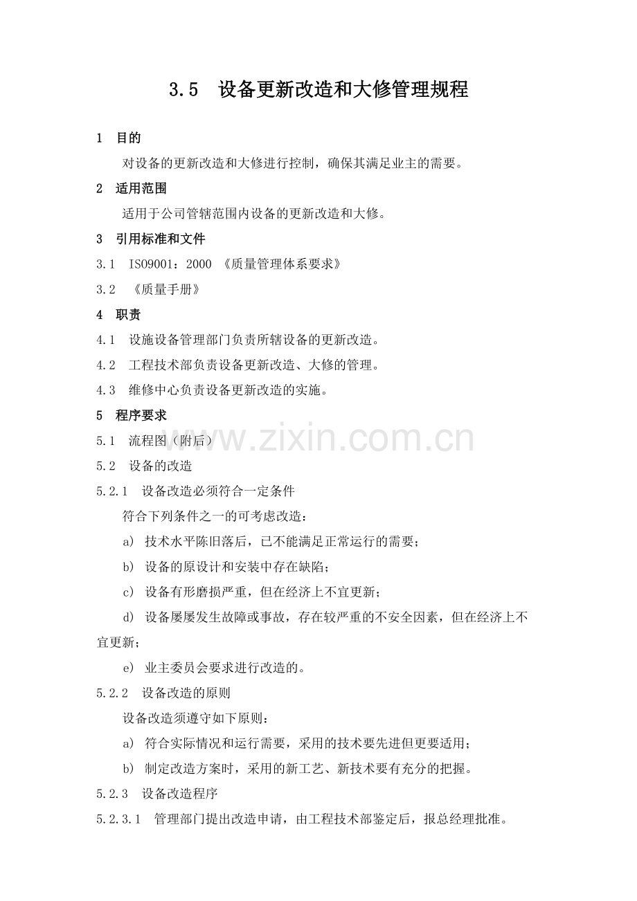 物业管理公司设备更新改造和大修管理规程模版.docx_第1页