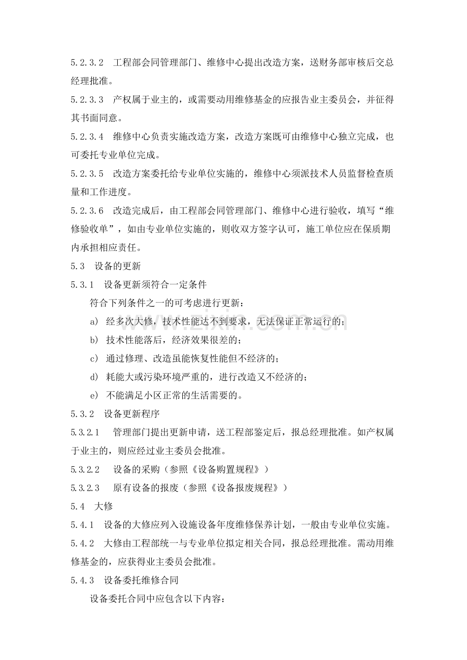 物业管理公司设备更新改造和大修管理规程模版.docx_第2页