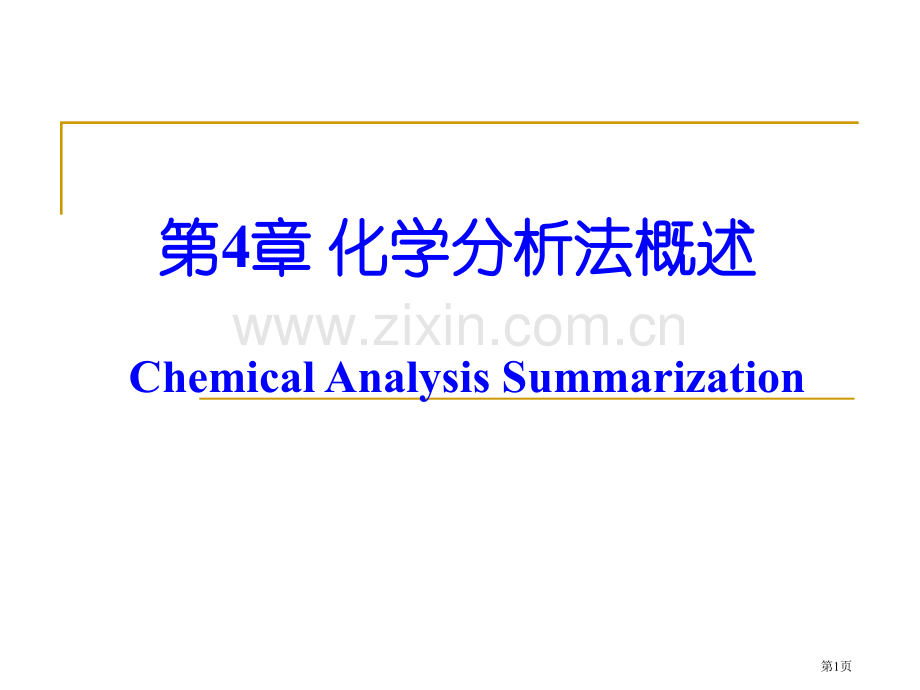 化学分析法概述省公共课一等奖全国赛课获奖课件.pptx_第1页