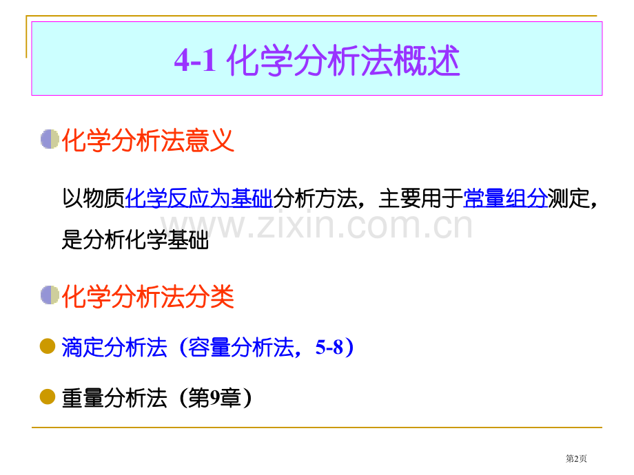 化学分析法概述省公共课一等奖全国赛课获奖课件.pptx_第2页