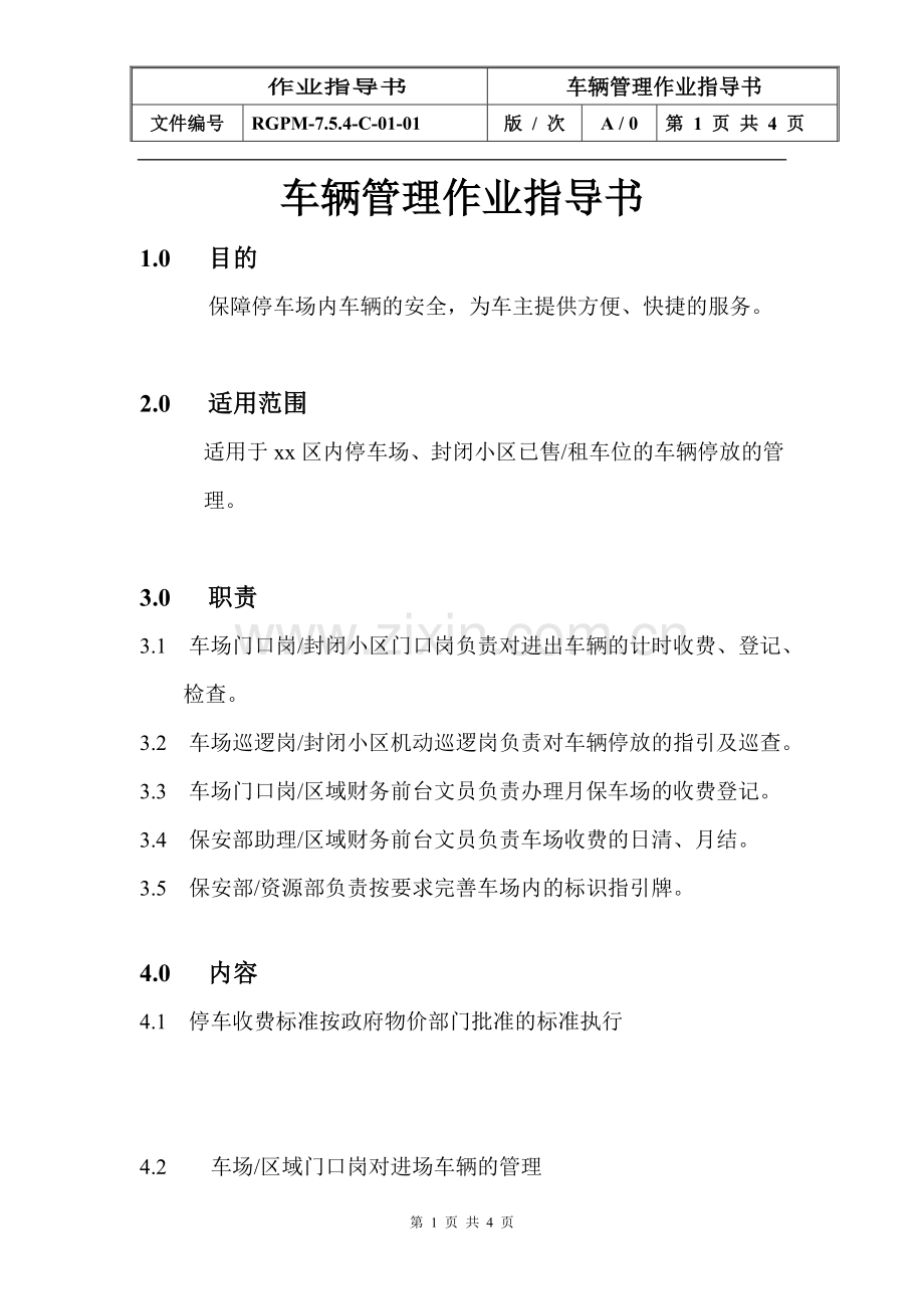 物业管理公司车辆管理作业指导书模版.doc_第1页