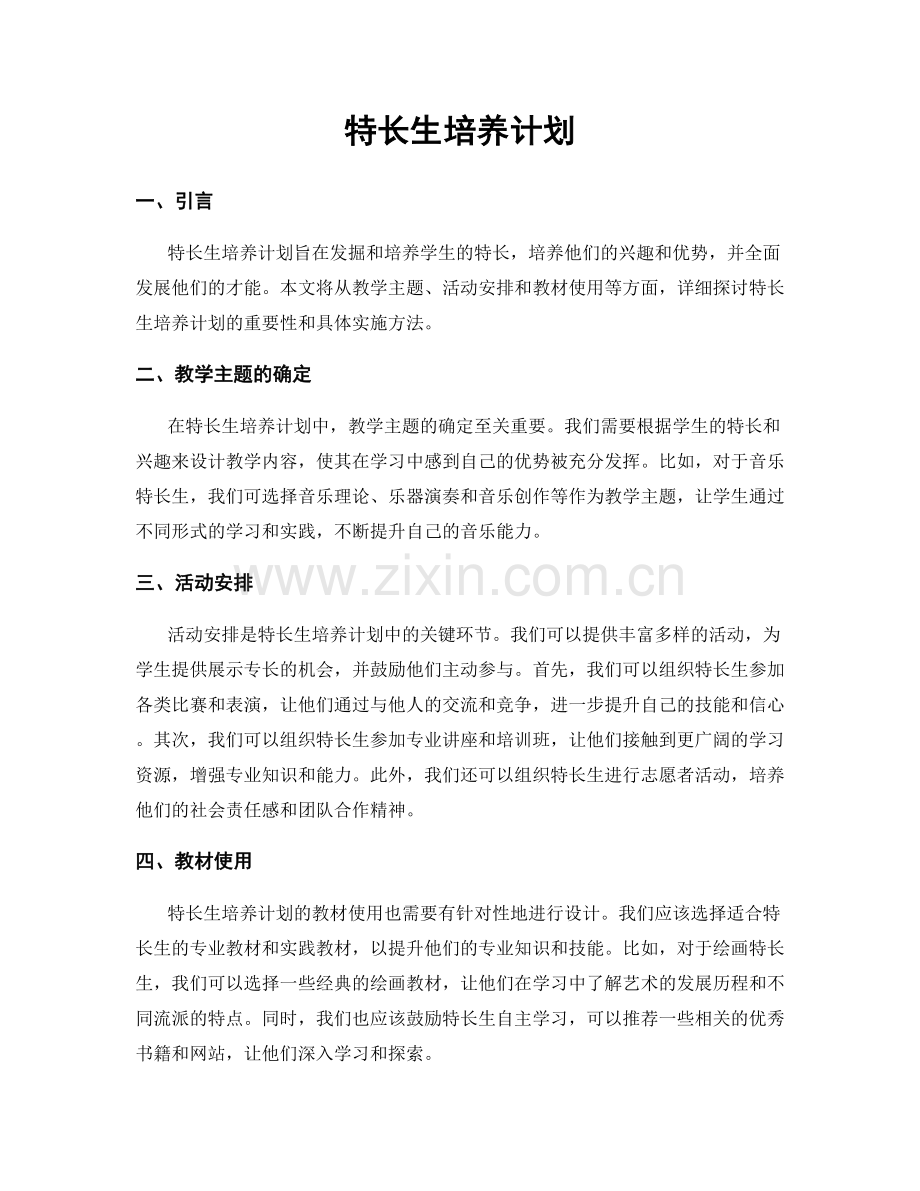 特长生培养计划.docx_第1页