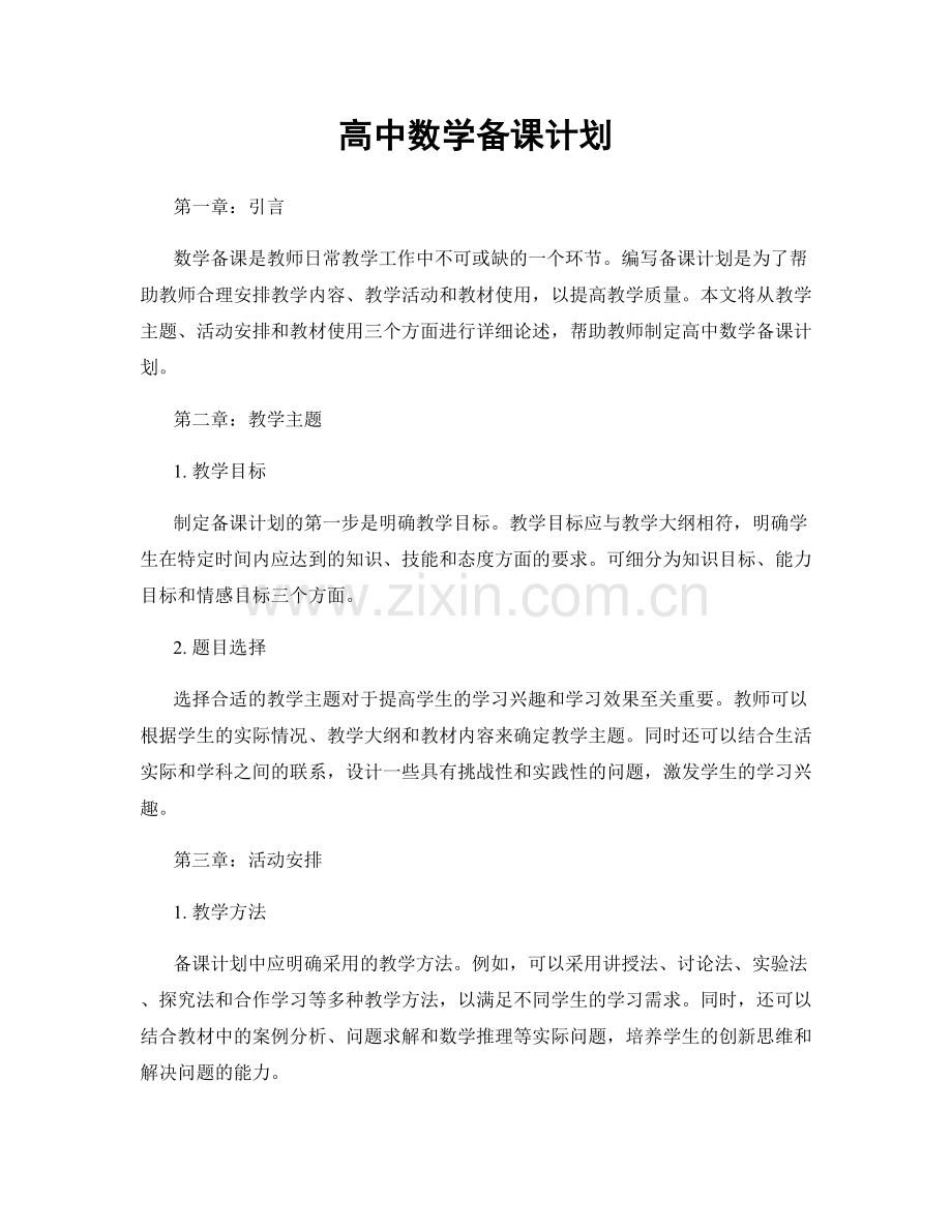 高中数学备课计划.docx_第1页