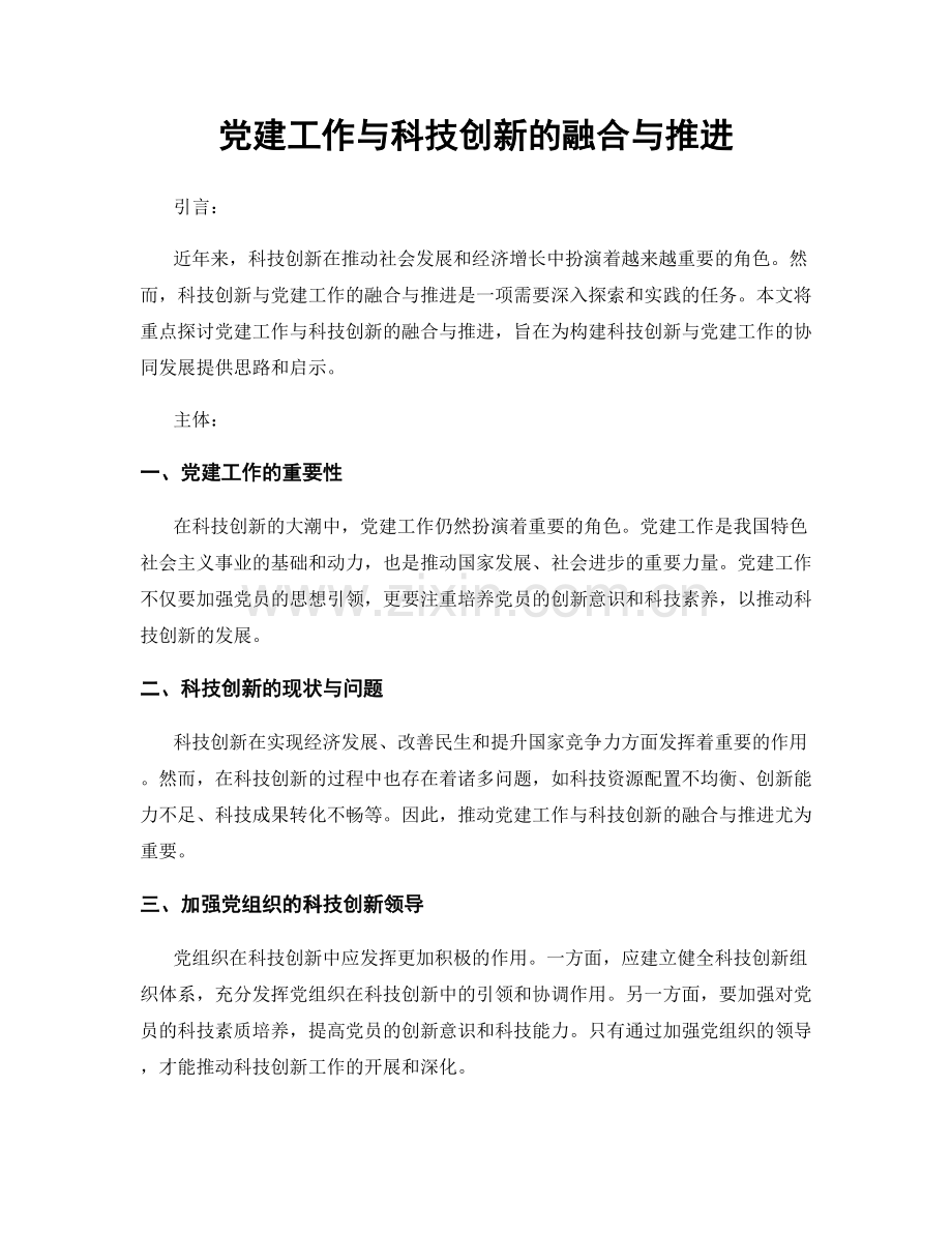 党建工作与科技创新的融合与推进.docx_第1页