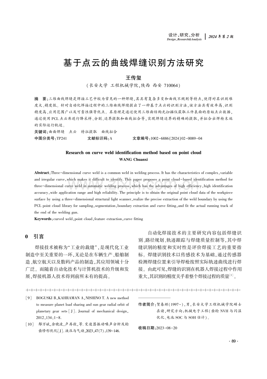 基于点云的曲线焊缝识别方法研究.pdf_第1页