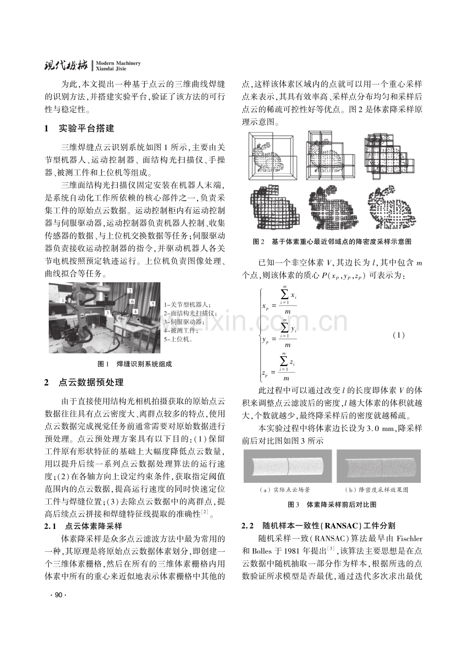 基于点云的曲线焊缝识别方法研究.pdf_第2页