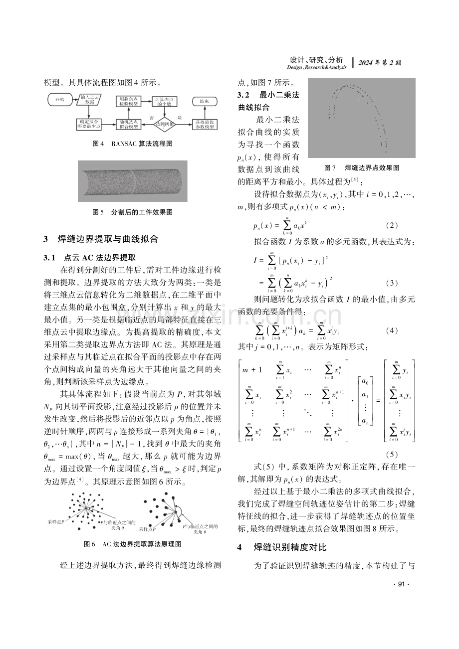 基于点云的曲线焊缝识别方法研究.pdf_第3页