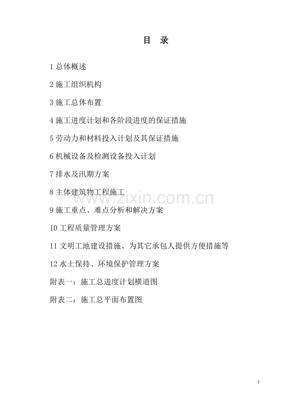 毕业论文新增千亿斤粮食产能规划田间工程项目施工组织设计方案.doc_第2页