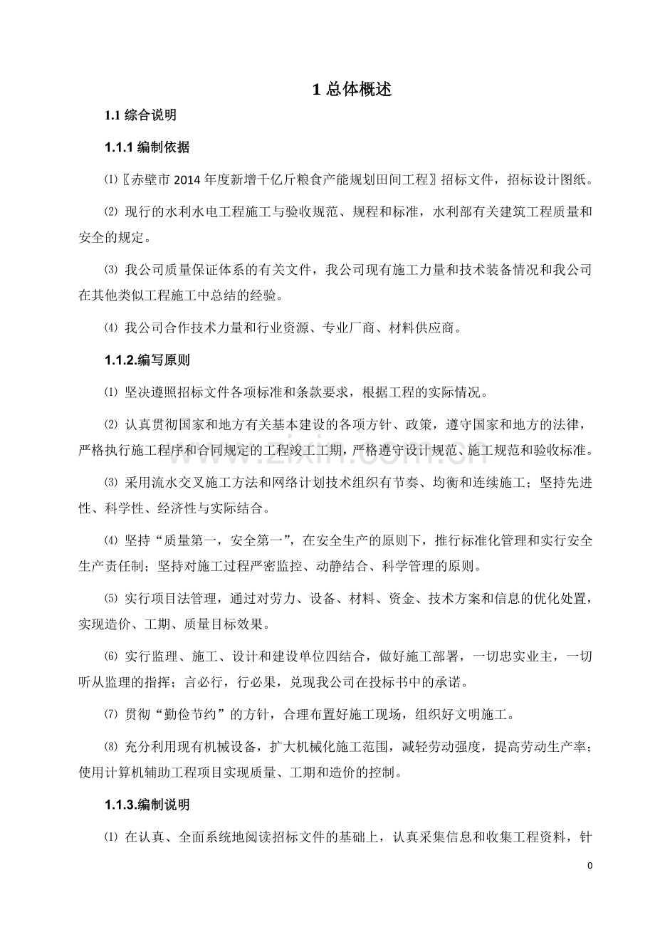 毕业论文新增千亿斤粮食产能规划田间工程项目施工组织设计方案.doc_第3页