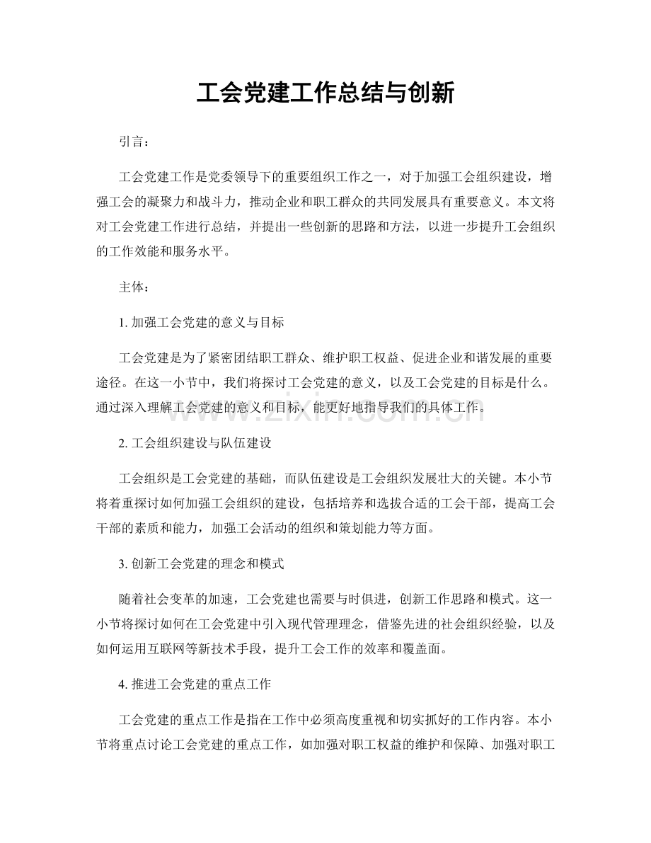 工会党建工作总结与创新.docx_第1页