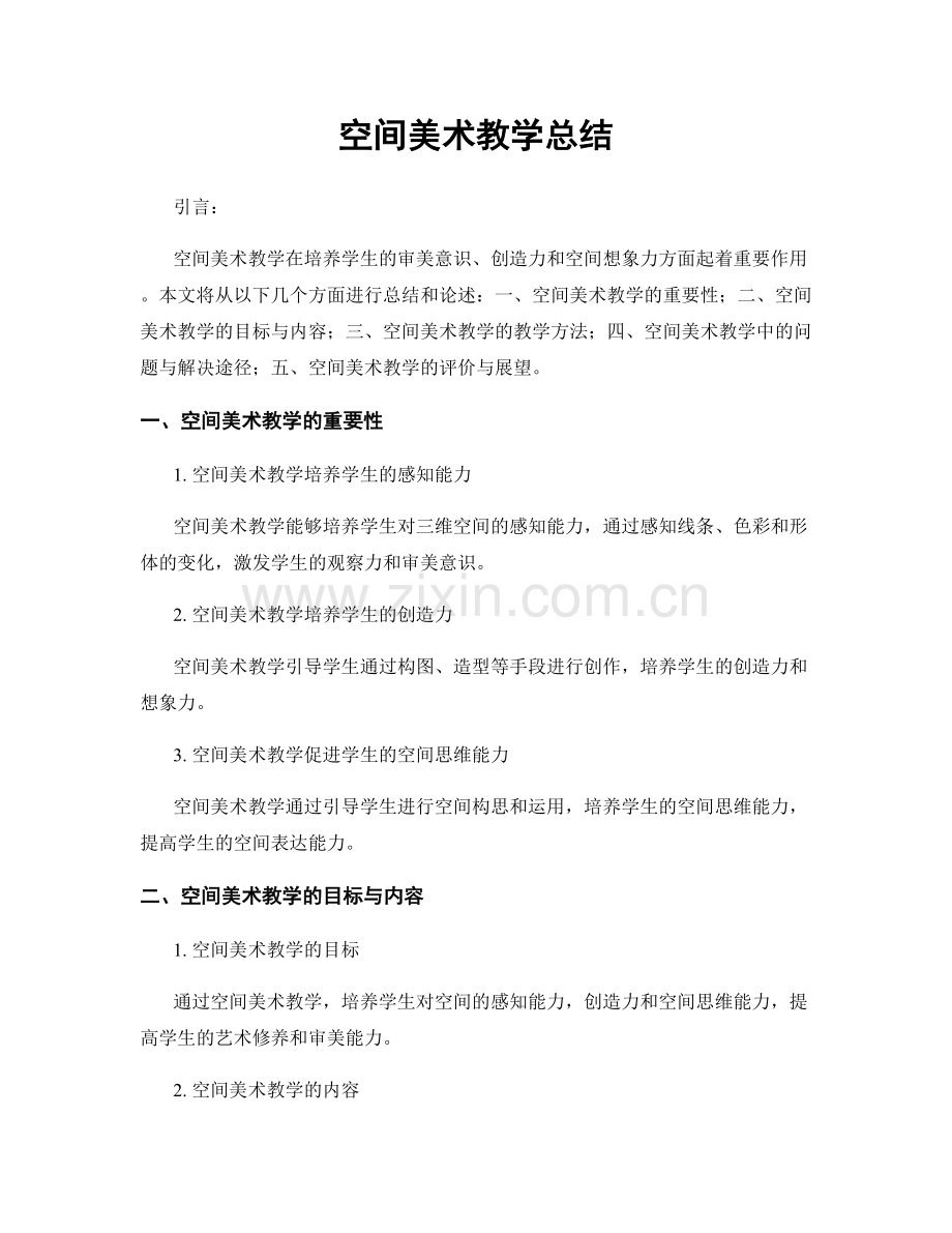 空间美术教学总结.docx_第1页