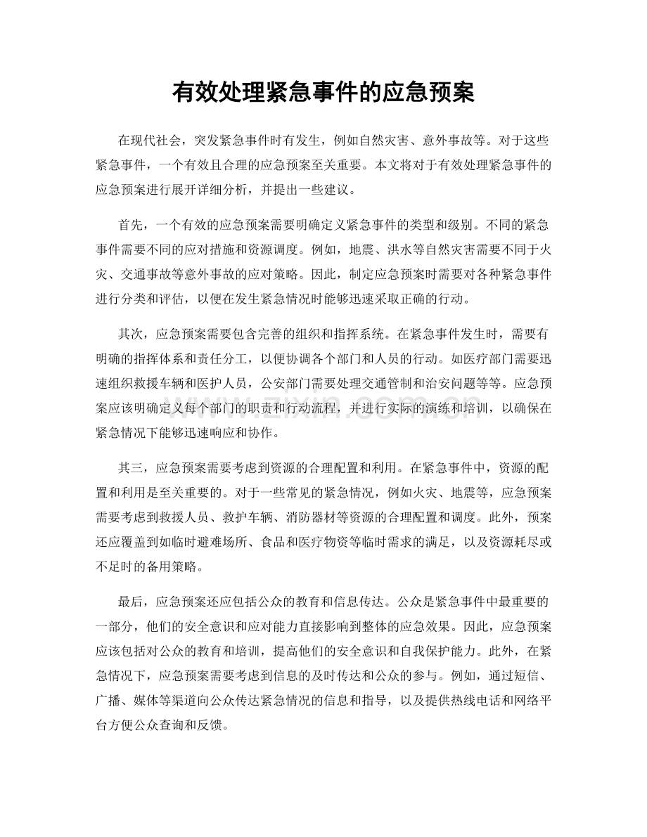 有效处理紧急事件的应急预案.docx_第1页