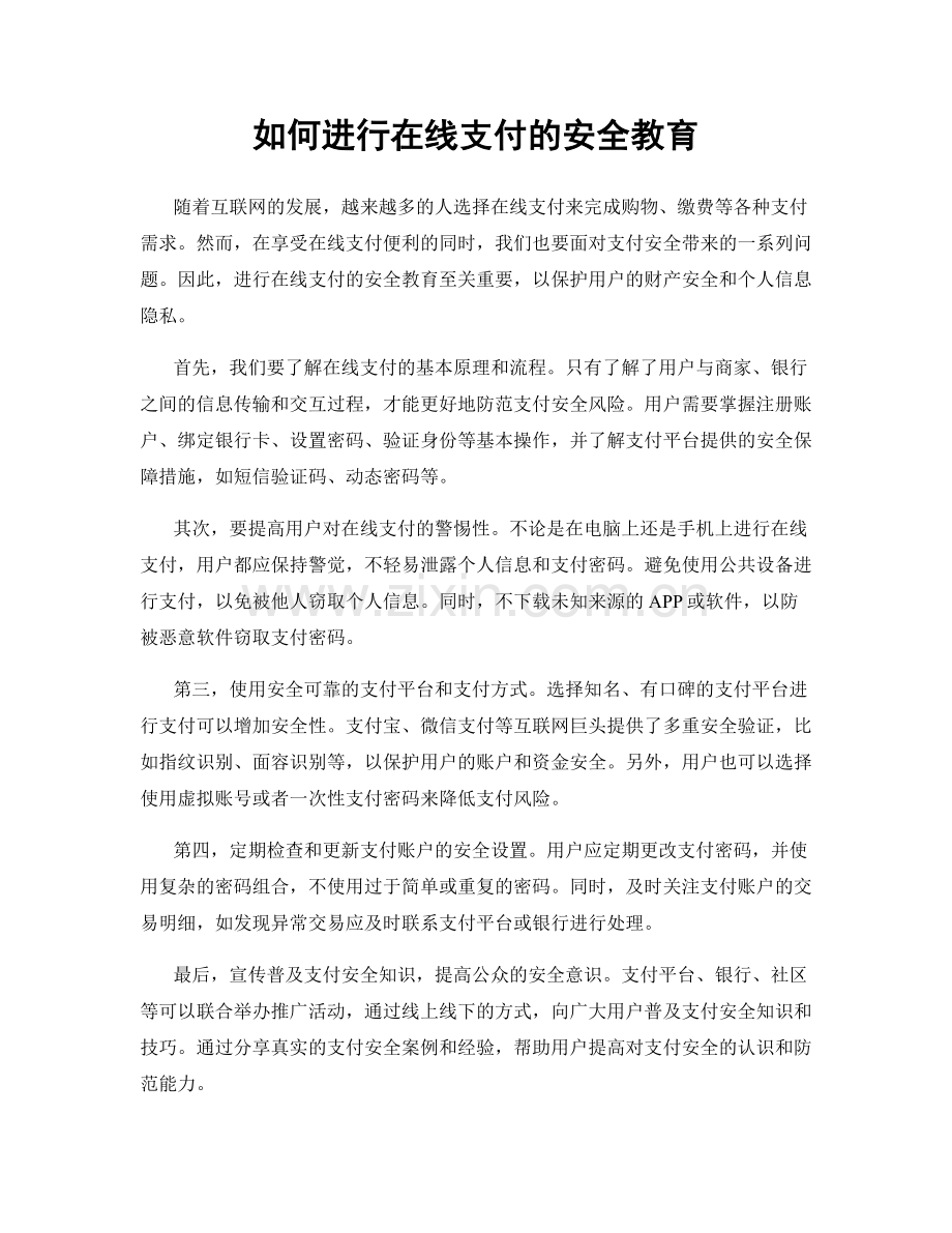 如何进行在线支付的安全教育.docx_第1页