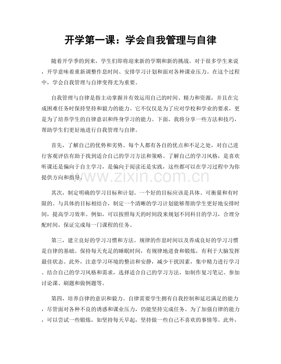 开学第一课：学会自我管理与自律.docx_第1页