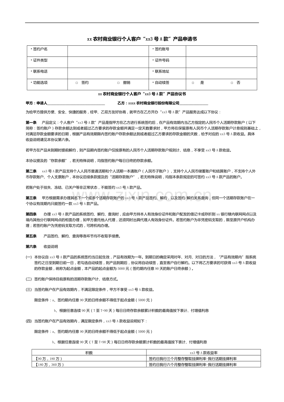 银行理财购买产品申请书.docx_第1页