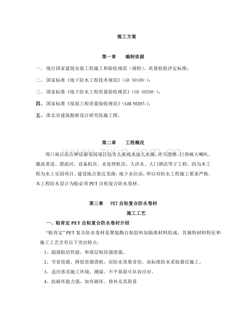 PET自粘防水卷材的综合项目施工专项方案.doc_第1页