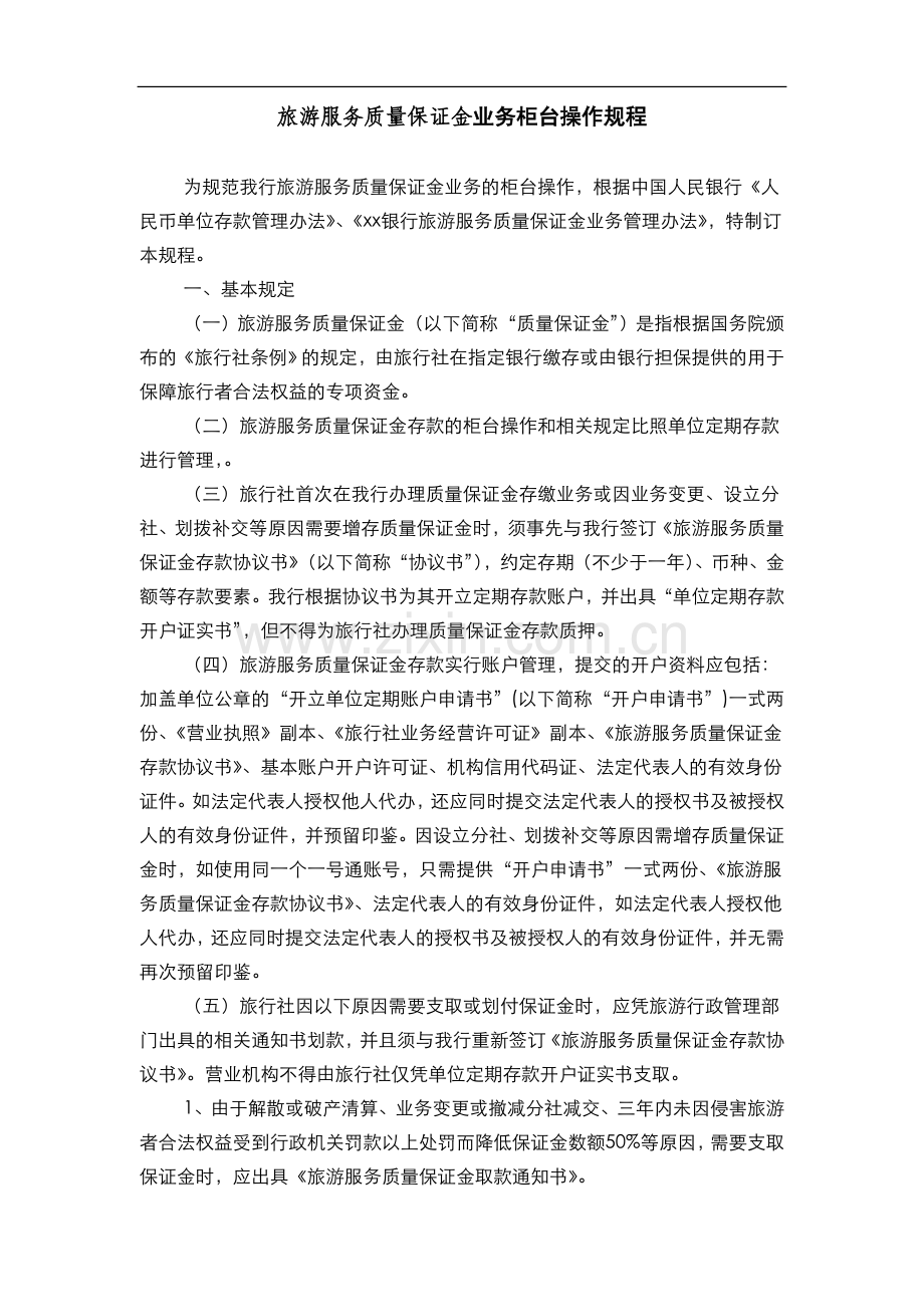 银行旅游服务质量保证金业务柜台操作规程(模版).doc_第1页