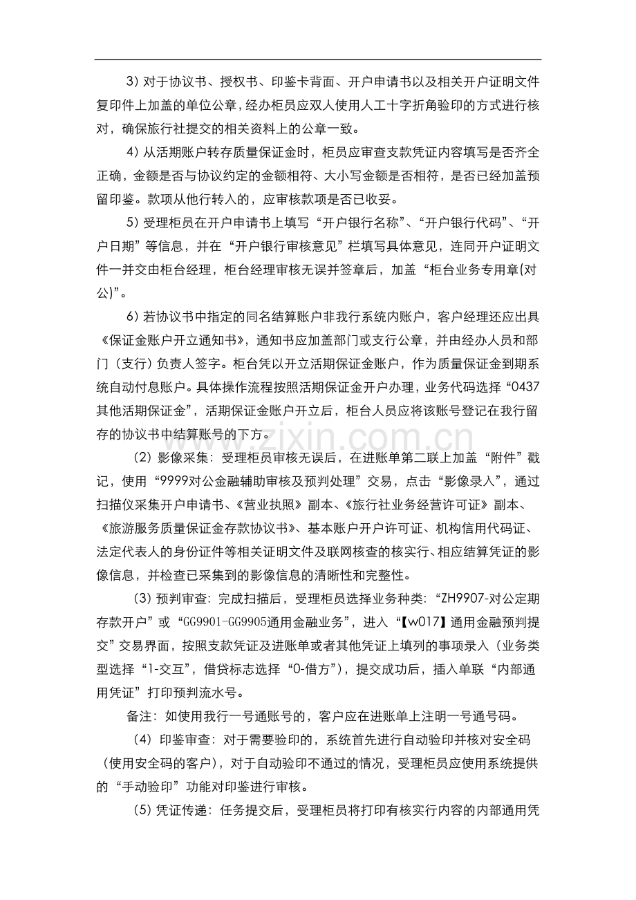 银行旅游服务质量保证金业务柜台操作规程(模版).doc_第3页