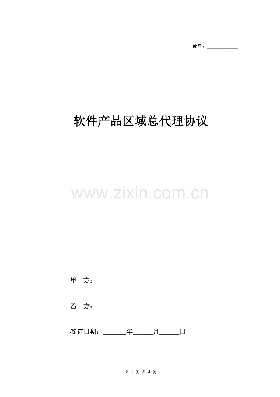 软件产品区域总代理协议.doc_第1页