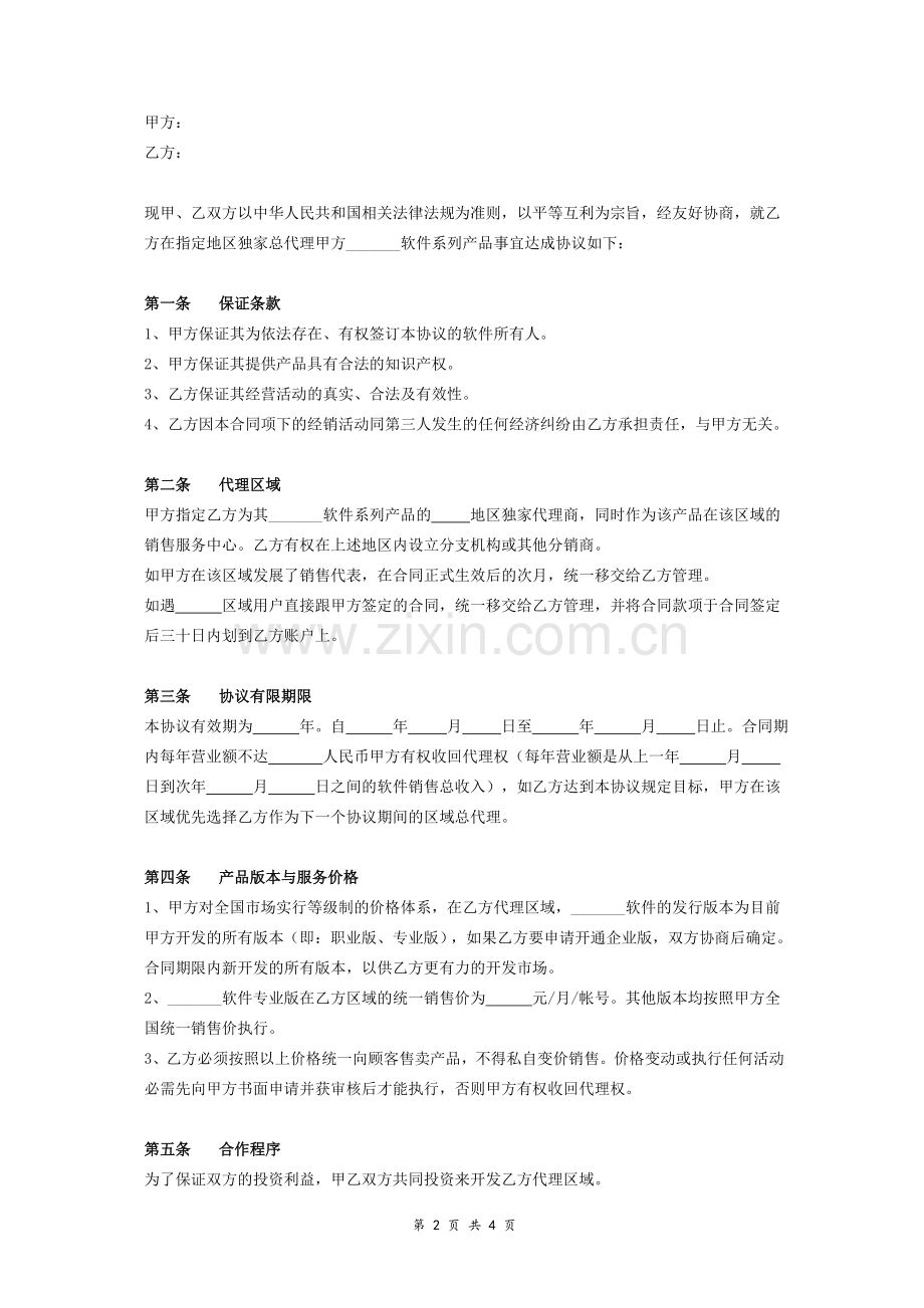 软件产品区域总代理协议.doc_第2页