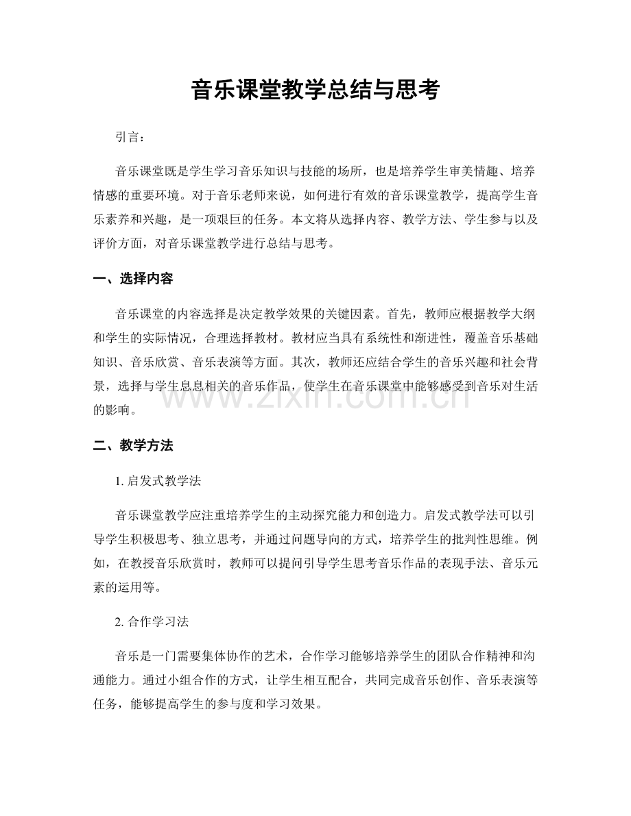 音乐课堂教学总结与思考.docx_第1页