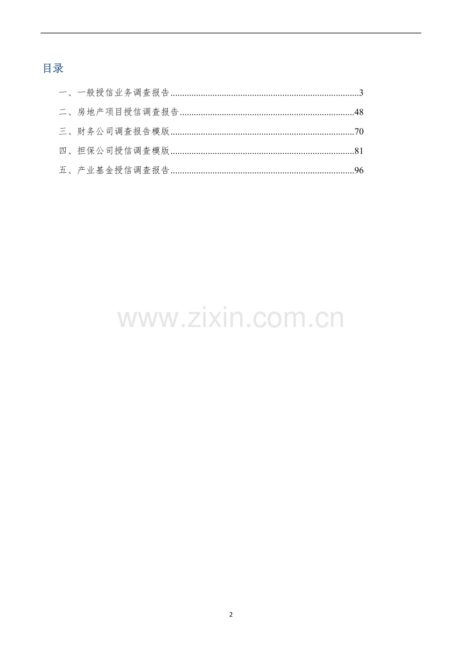 银行授信业务调查报告参考模版-全.docx_第2页