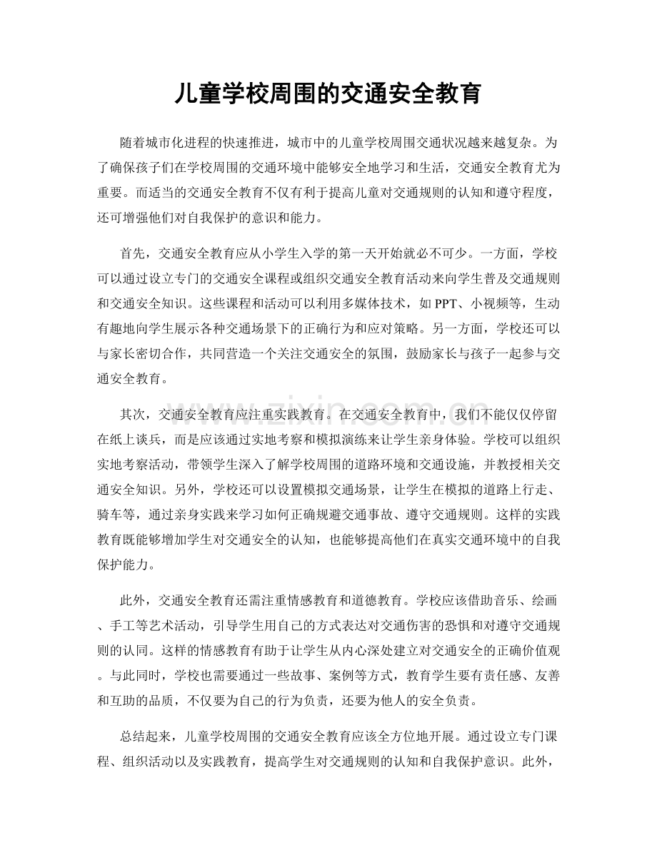 儿童学校周围的交通安全教育.docx_第1页