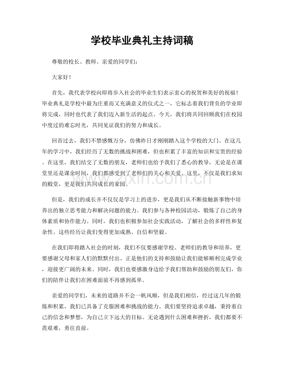 学校毕业典礼主持词稿.docx_第1页