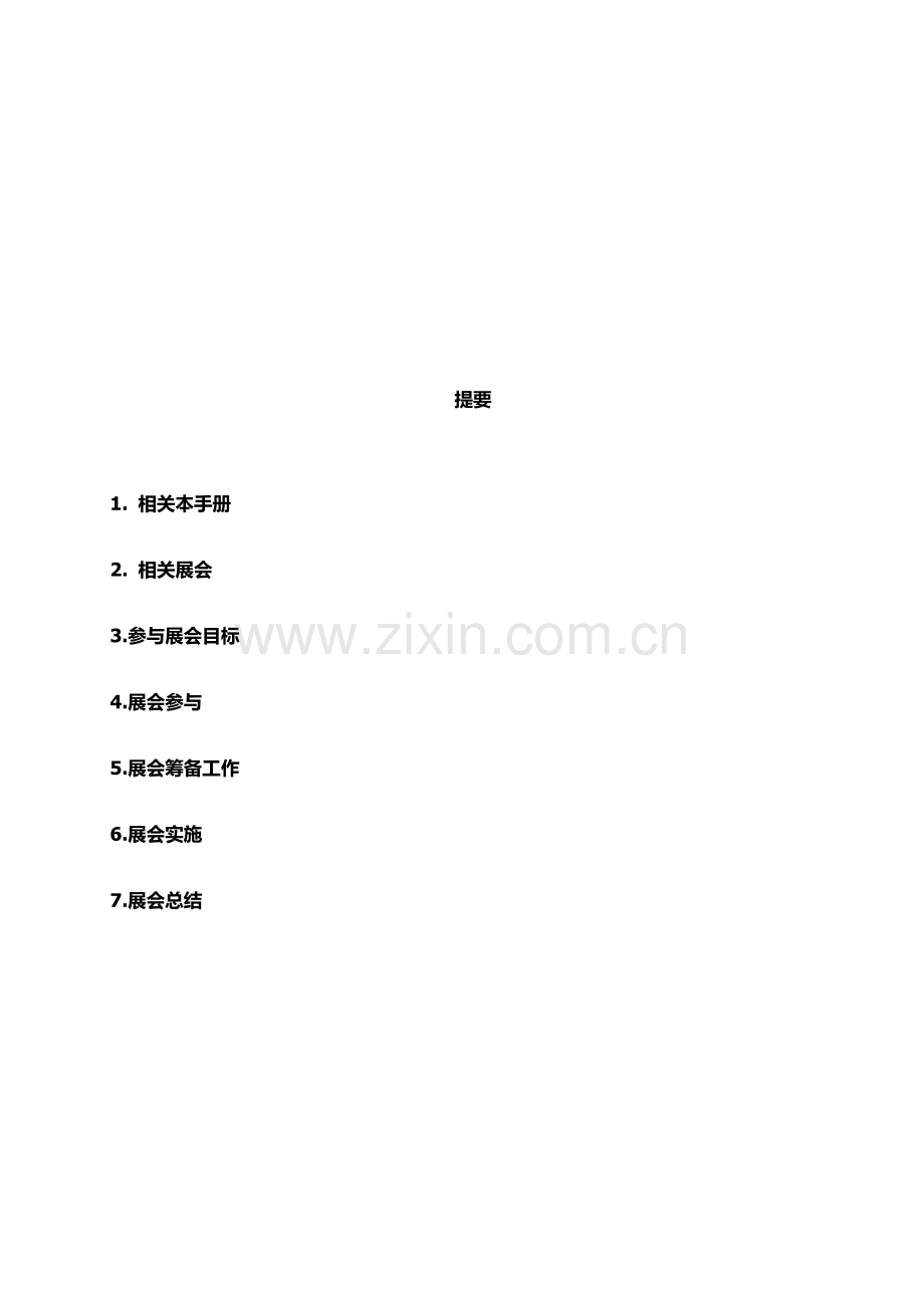 展会营销专业策划专项方案及作业流程.docx_第2页