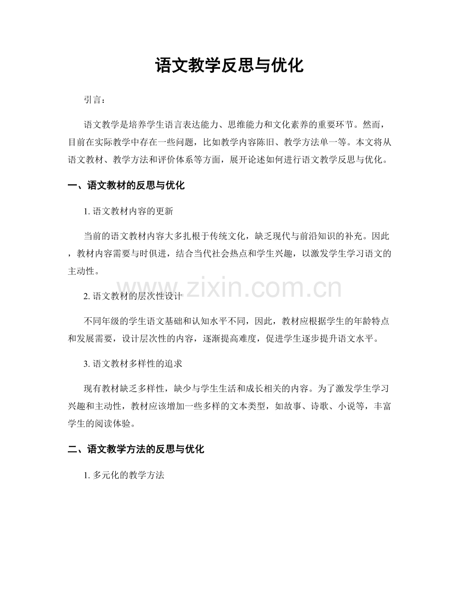 语文教学反思与优化.docx_第1页