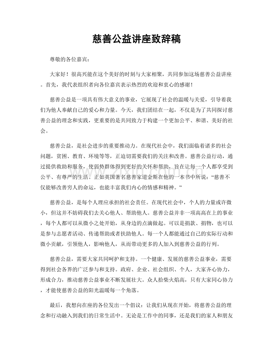 慈善公益讲座致辞稿.docx_第1页