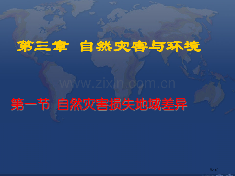 高中地理选修自然灾害和环境自然灾害损失的地域差异省公共课一等奖全国赛课获奖课件.pptx_第1页