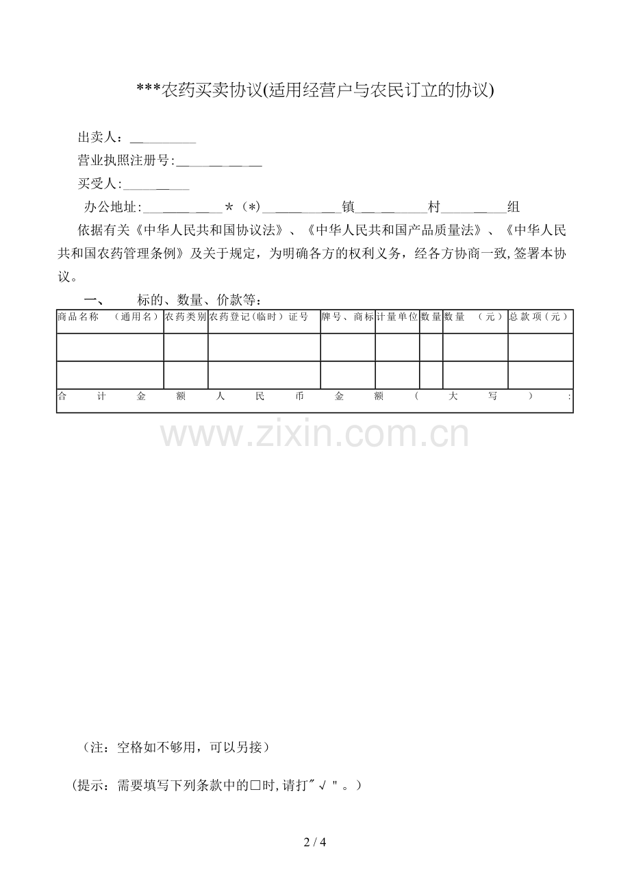 农药买卖合同(适用经营户与农民订立的合同)模版.doc_第2页