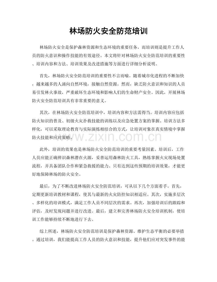 林场防火安全防范培训.docx_第1页