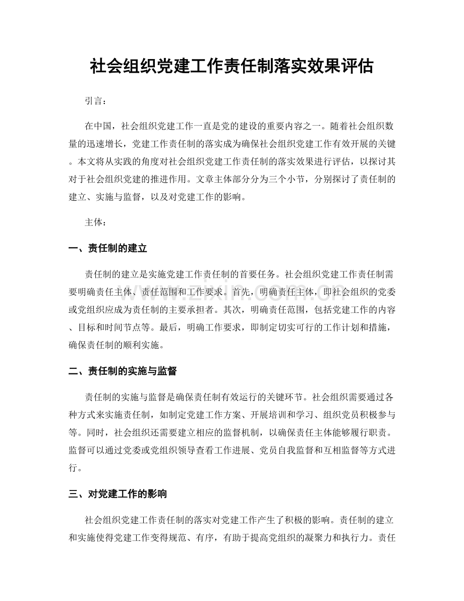 社会组织党建工作责任制落实效果评估.docx_第1页