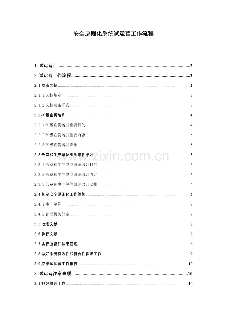 安全统一标准化系统试运行工作作业流程.doc_第1页