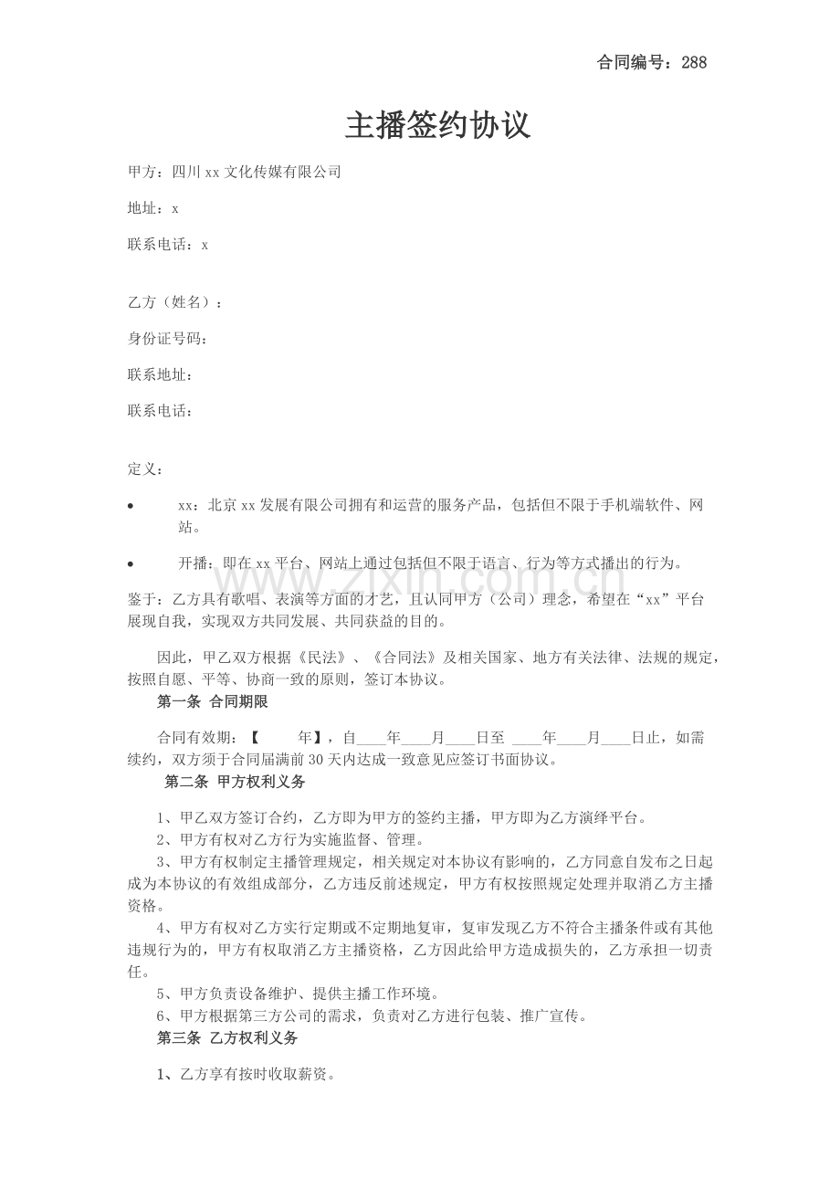 主播签约协议模版.docx_第1页