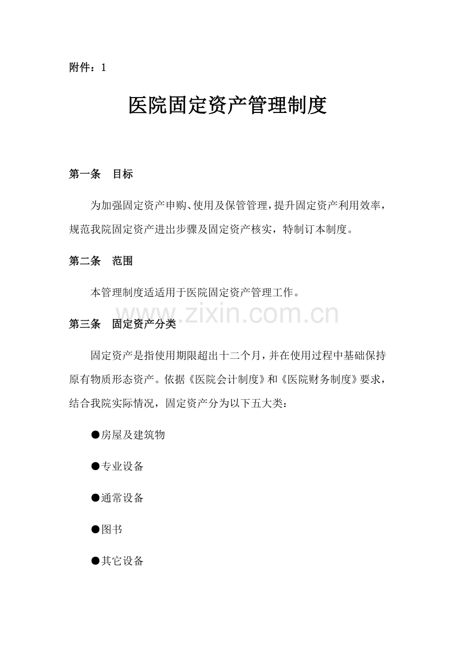 医院固定资产管理核心制度.docx_第1页