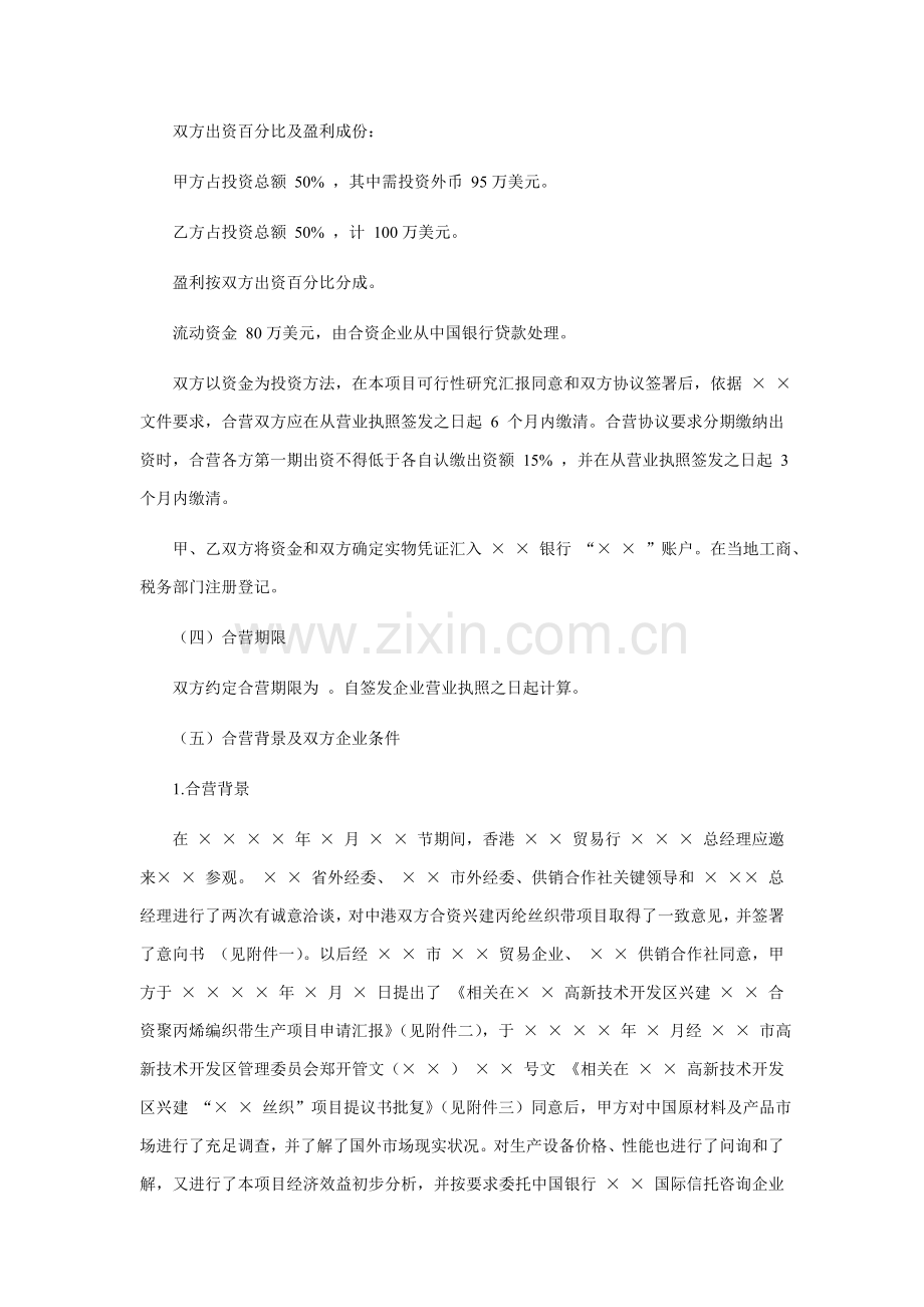 合资经营可行性专项研究报告.doc_第2页