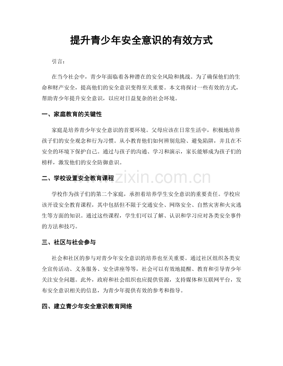 提升青少年安全意识的有效方式.docx_第1页