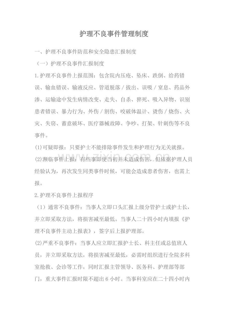 护理不良事件管理核心制度.docx_第1页