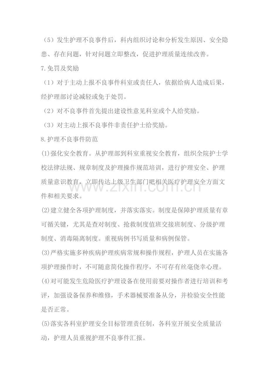 护理不良事件管理核心制度.docx_第3页